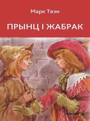 cover image of Прынц і жабрак